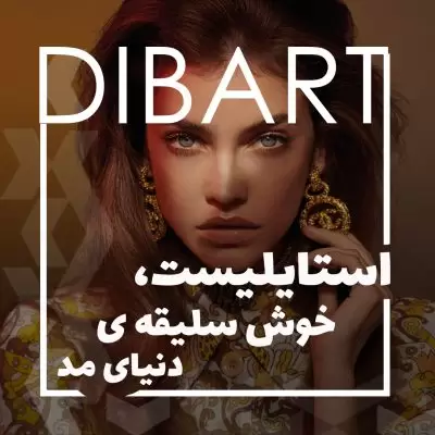 استایلیست، خوش سلیقه‌ی دنیای مد