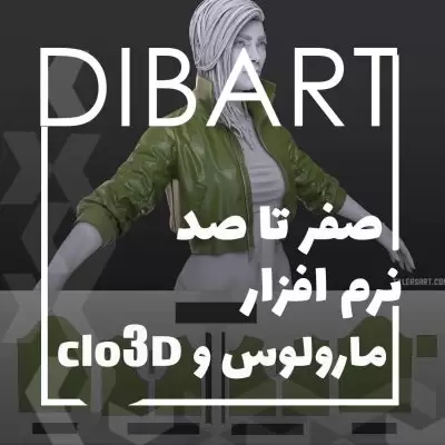 صفر تا صد نرم افزار مارولوس دیزاینر و clo3d