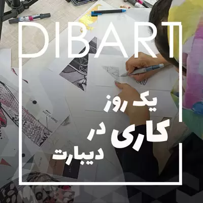 یک روز کاری در دیبارت